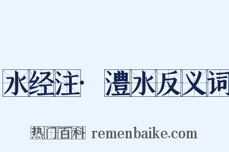 水经注·澧水反义词是什么意思的图片